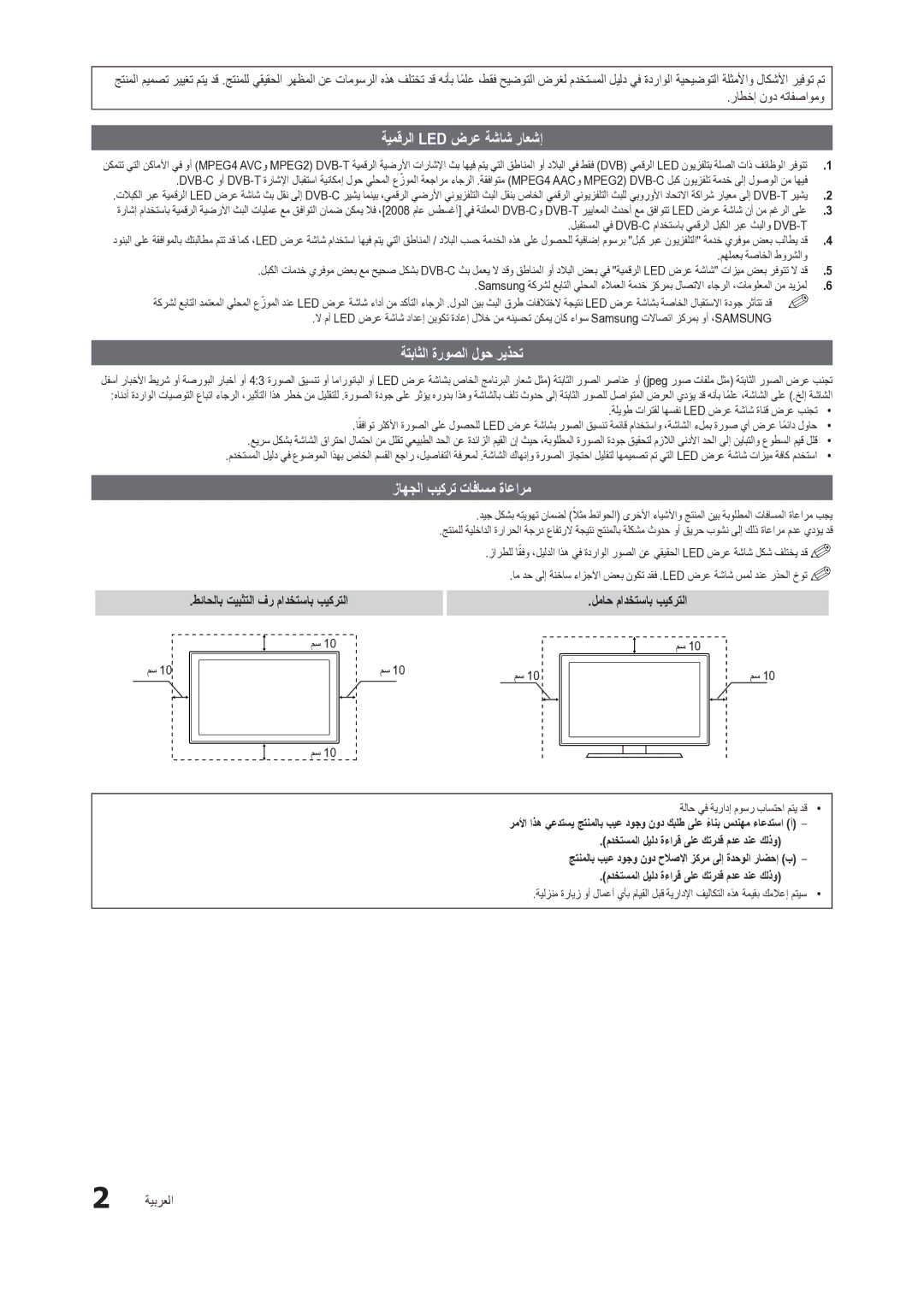 Samsung LT24C300EW/EN manual ةيمقرلا Led ضرع ةشاش راعشإ, ةتباثلا ةروصلا لوح ريذحت, زاهجلا بيكرت تافاسم ةاعارم 