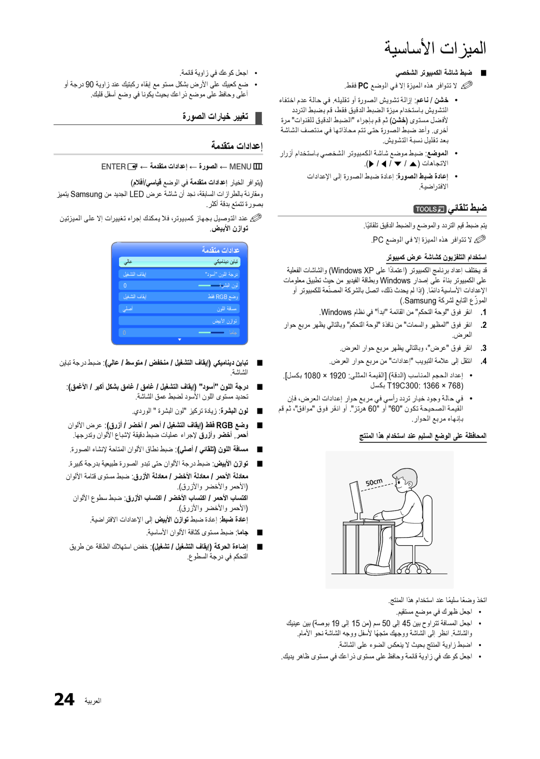 Samsung LT24C300EW/EN manual ةمدقتم تادادعإ, Tيئاقلت طبض, ةروصلا تارايخ رييغت 