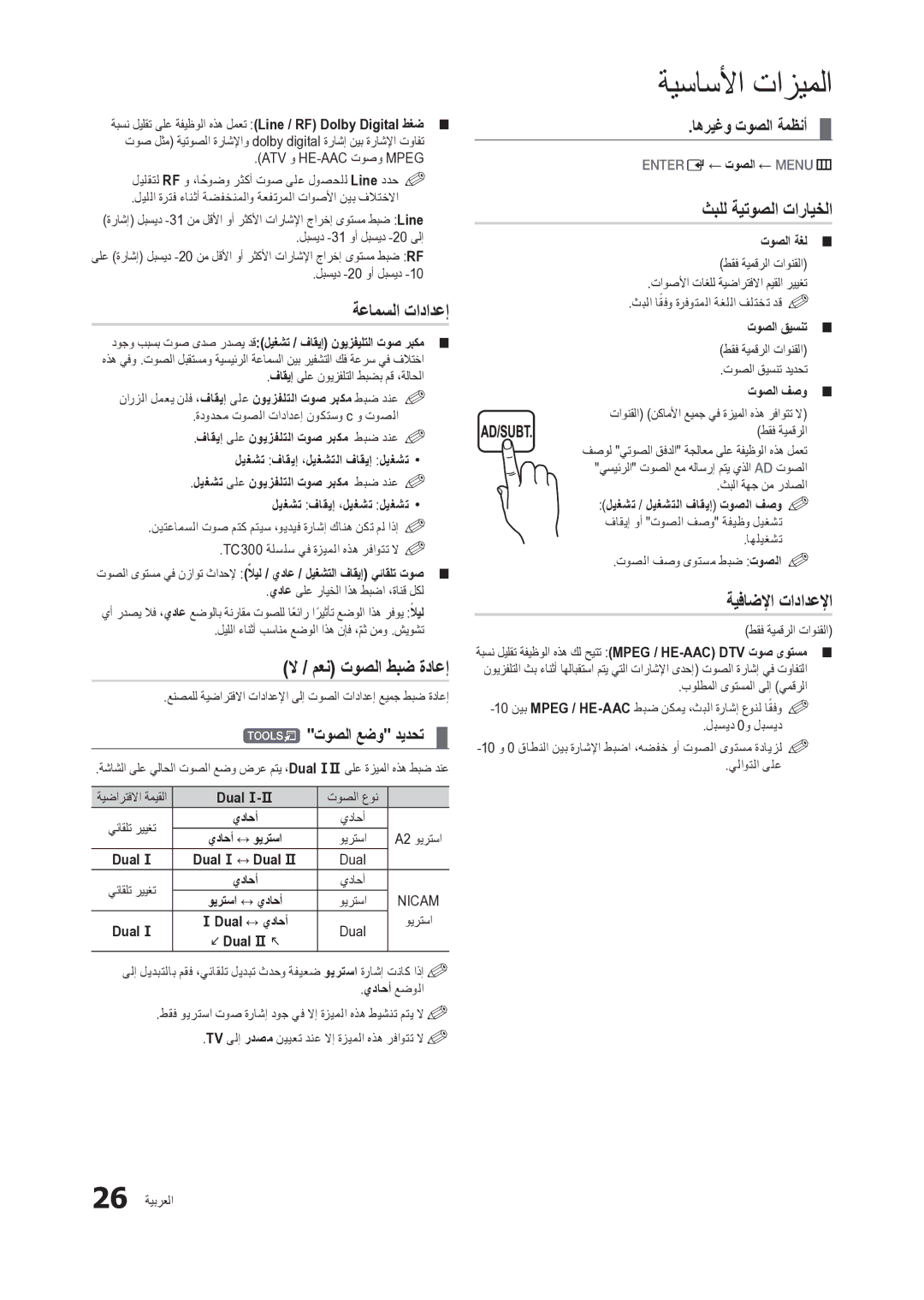 Samsung LT24C300EW/EN ةعامسلا تادادعإ, ثبلل ةيتوصلا تارايخلا, ةيفاضلإا تادادعلإا, Tتوصلا عضو ديدحت, اهريغو توصلا ةمظنأ 