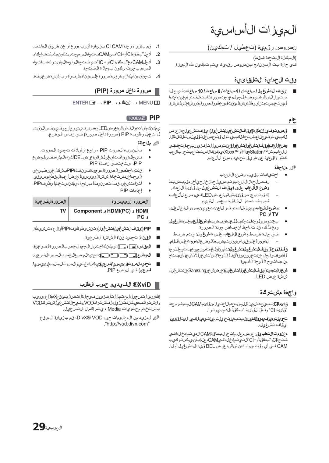 Samsung LT24C300EW/EN manual ةيساسألا تازيملا, ‏Pip, ةيئاقلتلا ةيامحلا تقو, ماع, ةكرتشم ةهجاو 