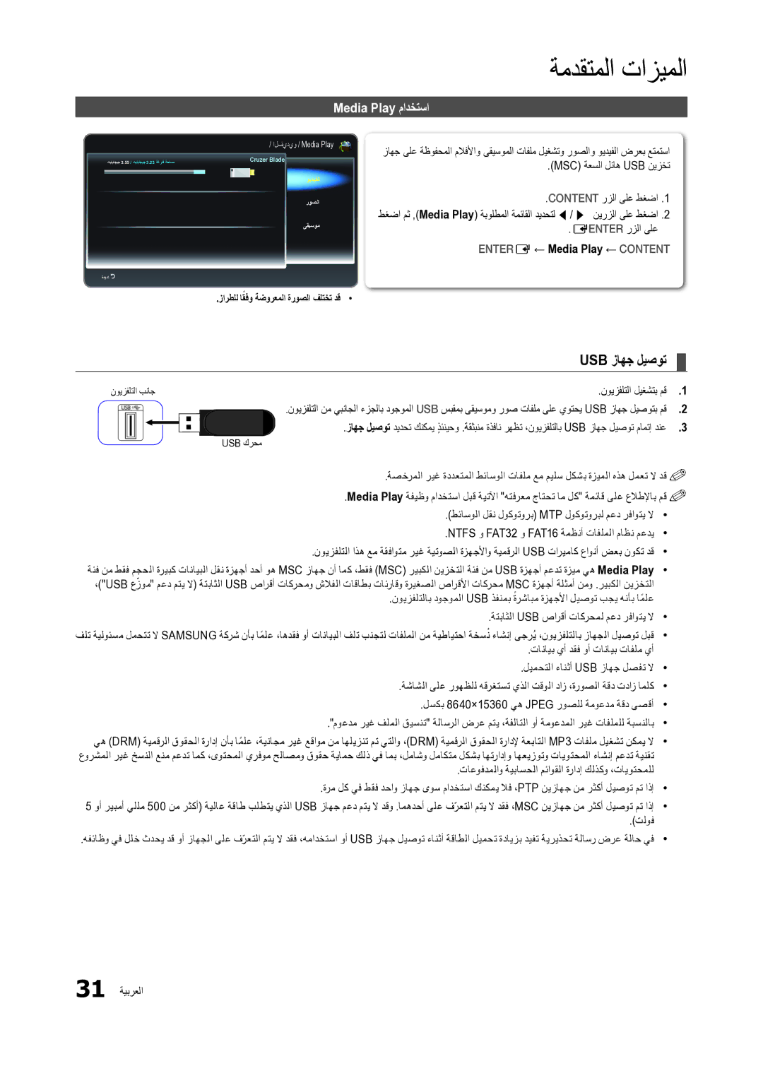 Samsung LT24C300EW/EN manual ةمدقتملا تازيملا, Usb زاهج ليصوت, Media Play مادختسا, Entere ← Media Play ← Content 