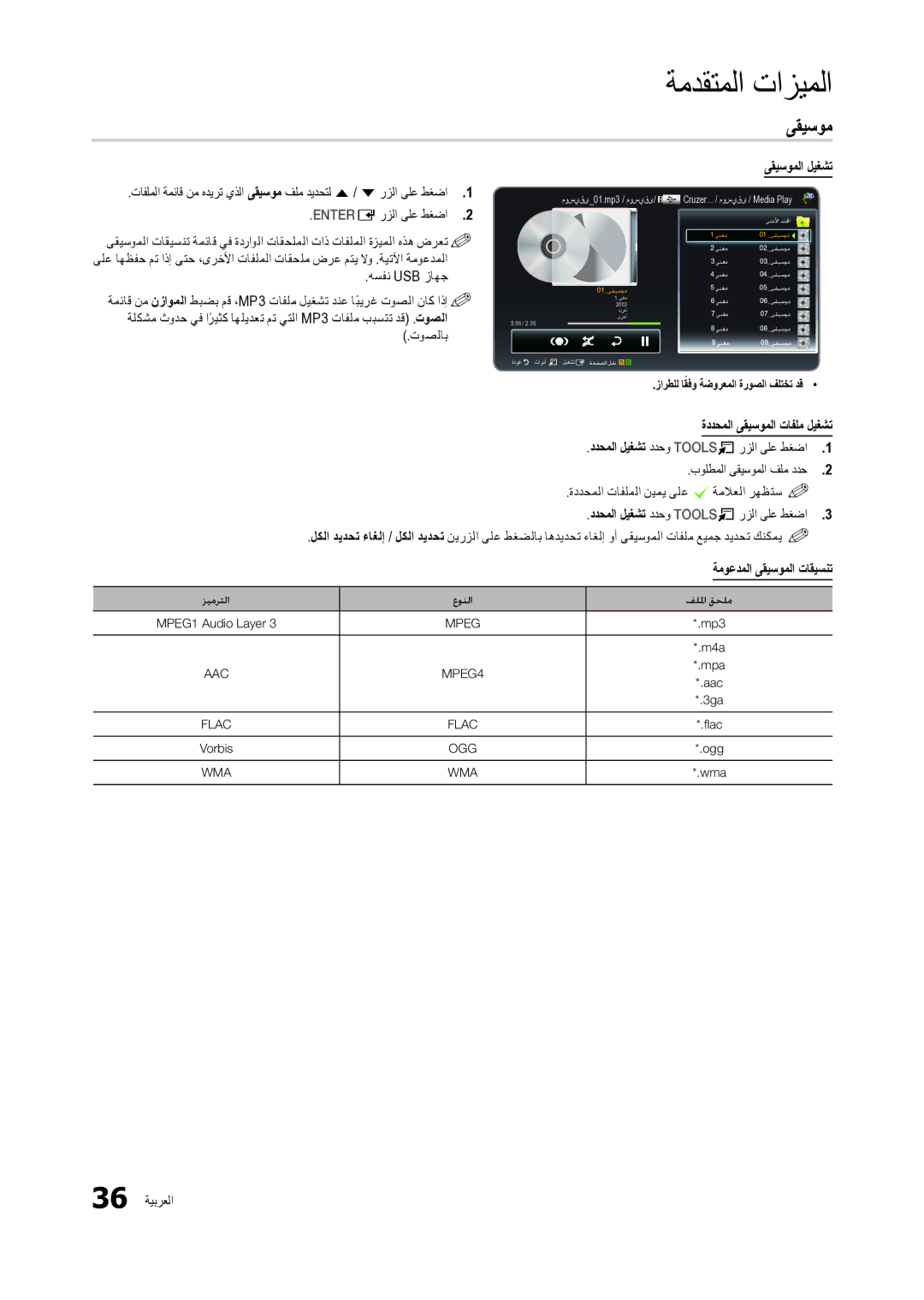 Samsung LT24C300EW/EN manual ىقيسوملا ليغشت, ةددحملا ىقيسوملا تافلم ليغشت, ةموعدملا ىقيسوملا تاقيسنت 