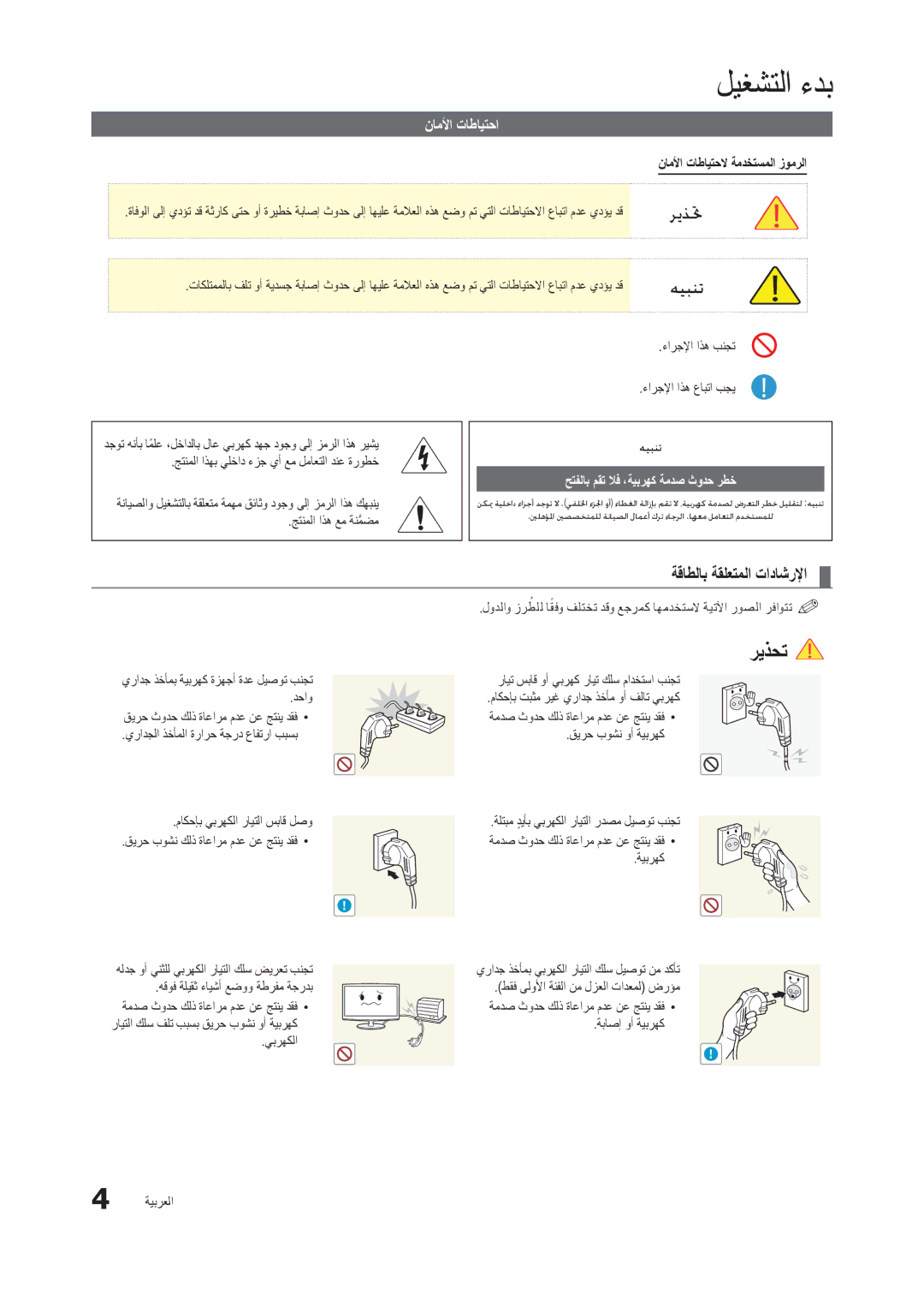 Samsung LT24C300EW/EN manual ليغشتلا ءدب, ةقاطلاب ةقلعتملا تاداشرلإا, ناملأا تاطايتحا, يبرهكلا 