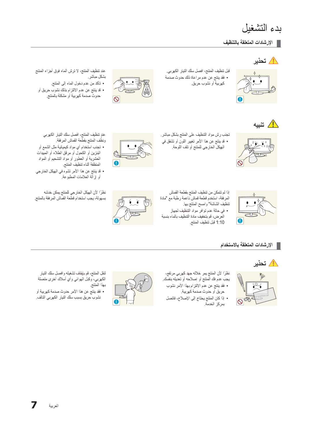 Samsung LT24C300EW/EN manual فيظنتلاب ةقلعتملا تاداشرلإا, مادختسلااب ةقلعتملا تاداشرلإا, جتنملا فيظنت ءانثأ ةفظنملا 