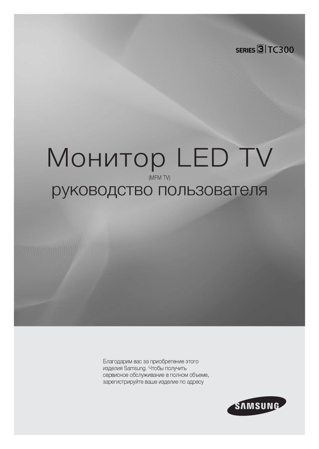 Samsung LT19C300EW/EN, LT24C300EWZ/EN, LT24C300EW/EN, LT22C300EW/EN manual Монитор LED TV 