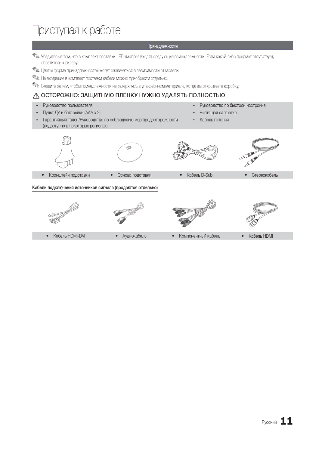 Samsung LT22C300EW/EN manual Принадлежности, Руководство пользователя, Пульт ДУ и батарейки AAA x Чистящая салфетка 