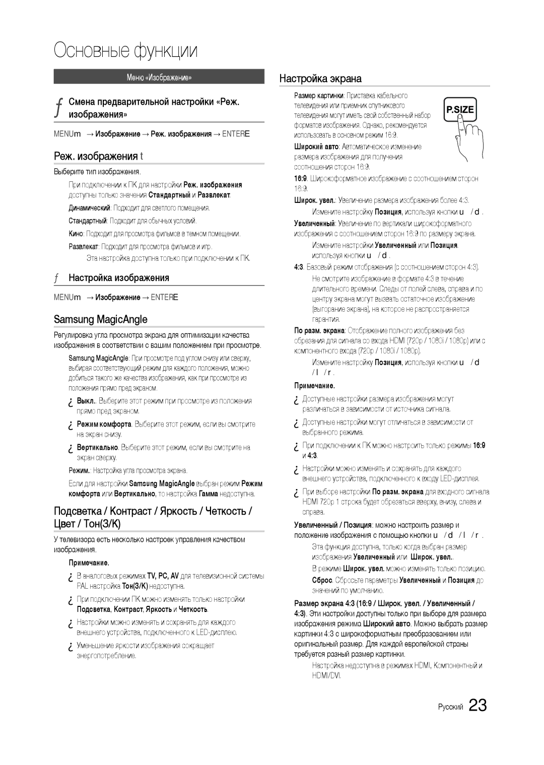 Samsung LT22C300EW/EN Реж. изображения t, Samsung MagicAngle, Подсветка / Контраст / Яркость / Четкость / Цвет / ТонЗ/К 