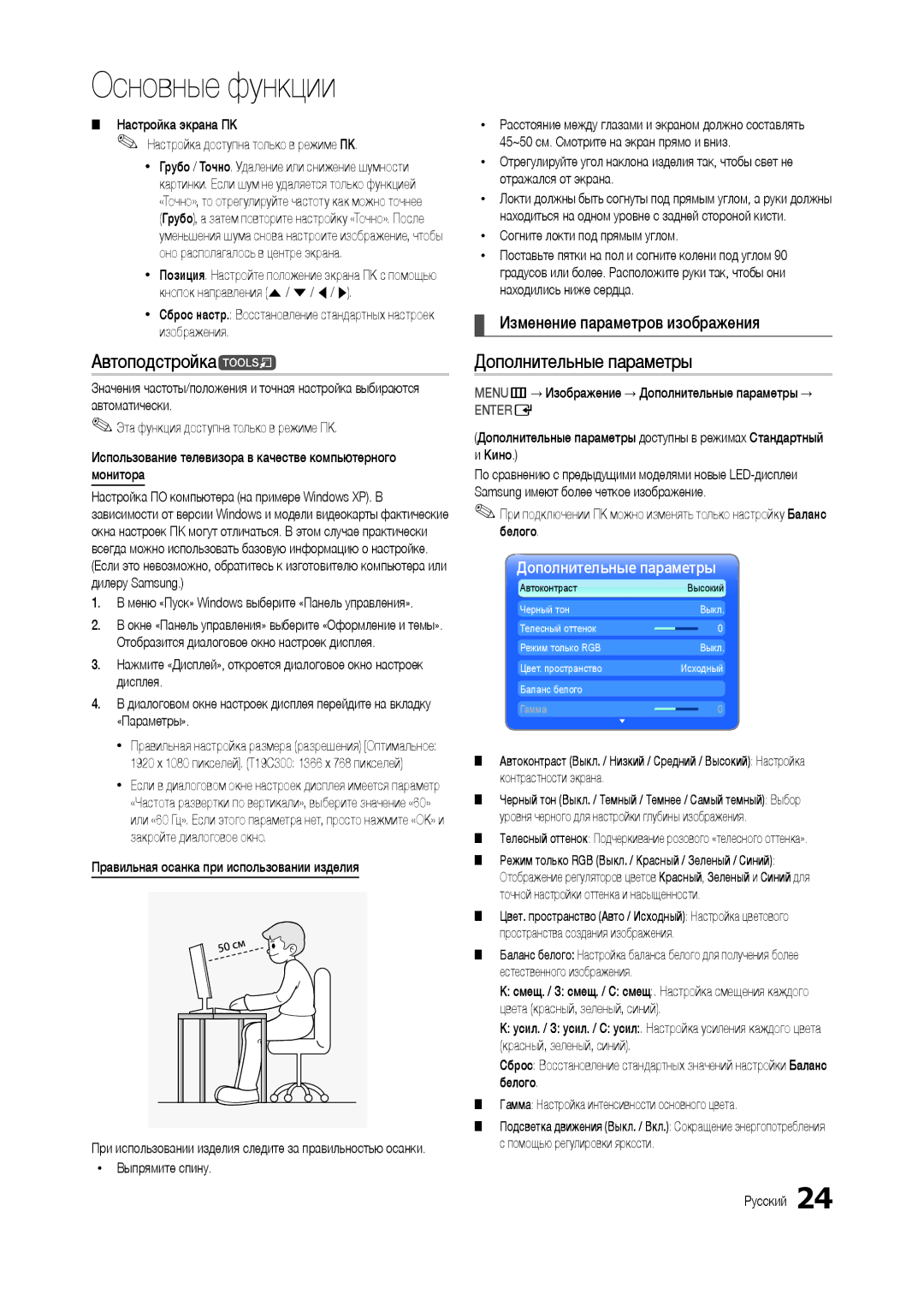 Samsung LT24C300EWZ/EN, LT19C300EW/EN manual Автоподстройкаt, Дополнительные параметры, Изменение параметров изображения 