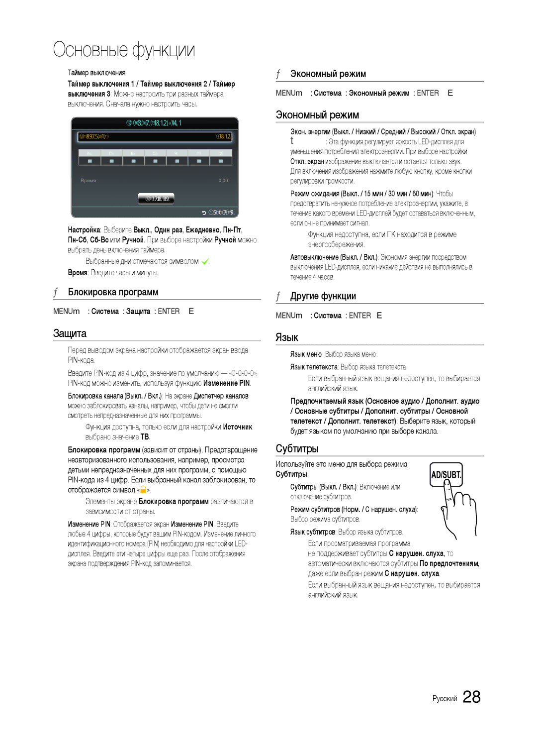 Samsung LT24C300EWZ/EN, LT19C300EW/EN, LT24C300EW/EN, LT22C300EW/EN manual Защита, Экономный режим, Язык, Субтитры 