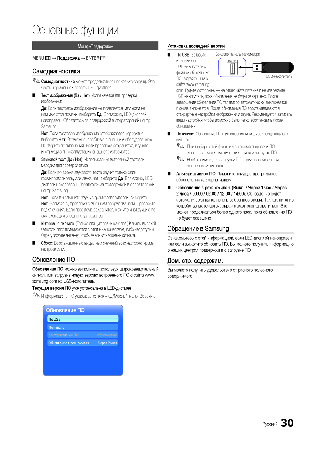 Samsung LT24C300EW/EN manual Самодиагностика, Обновление ПО, Обращение в Samsung, Дом. стр. содержим, Меню «Поддержка» 