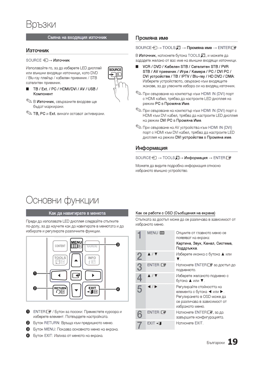 Samsung LT22C300EW/EN, LT24C300EWZ/EN, LT19C300EW/EN, LT24C300EW/EN manual Основни функции, Източник, Промяна име, Информация 