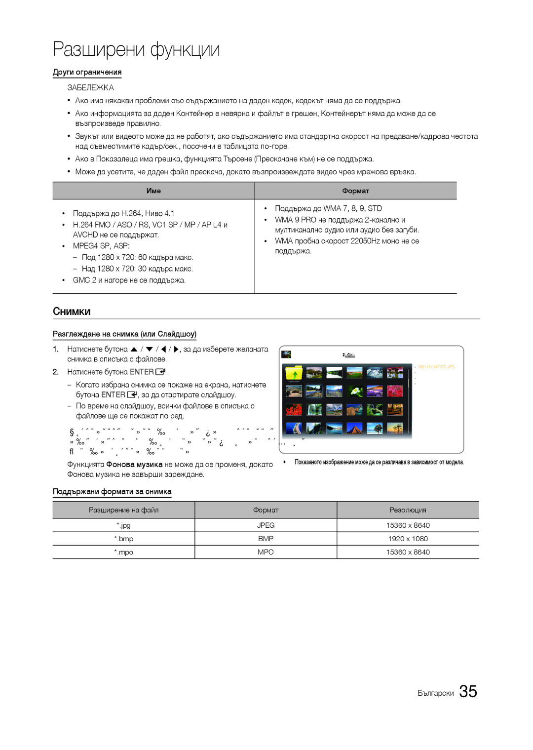 Samsung LT24C300EWZ/EN, LT19C300EW/EN Снимки, MPEG4 SP, ASP, Поддържа, Снимка в списъка с файлове Натиснете бутона Entere 