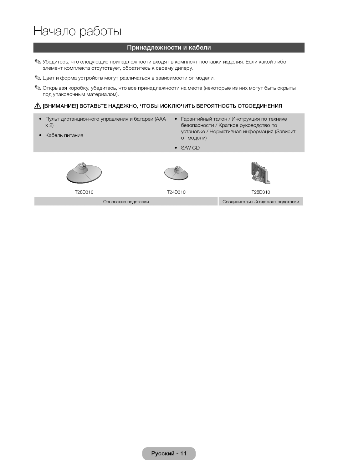 Samsung LT28D310EX/RU, LT24D310EW/EN, LT28D310EW/EN, LT24D310EX/RU manual Принадлежности и кабели 