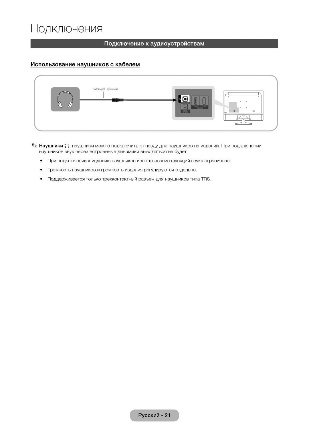 Samsung LT28D310EW/EN, LT24D310EW/EN, LT24D310EX/RU manual Подключение к аудиоустройствам, Использование наушников с кабелем 