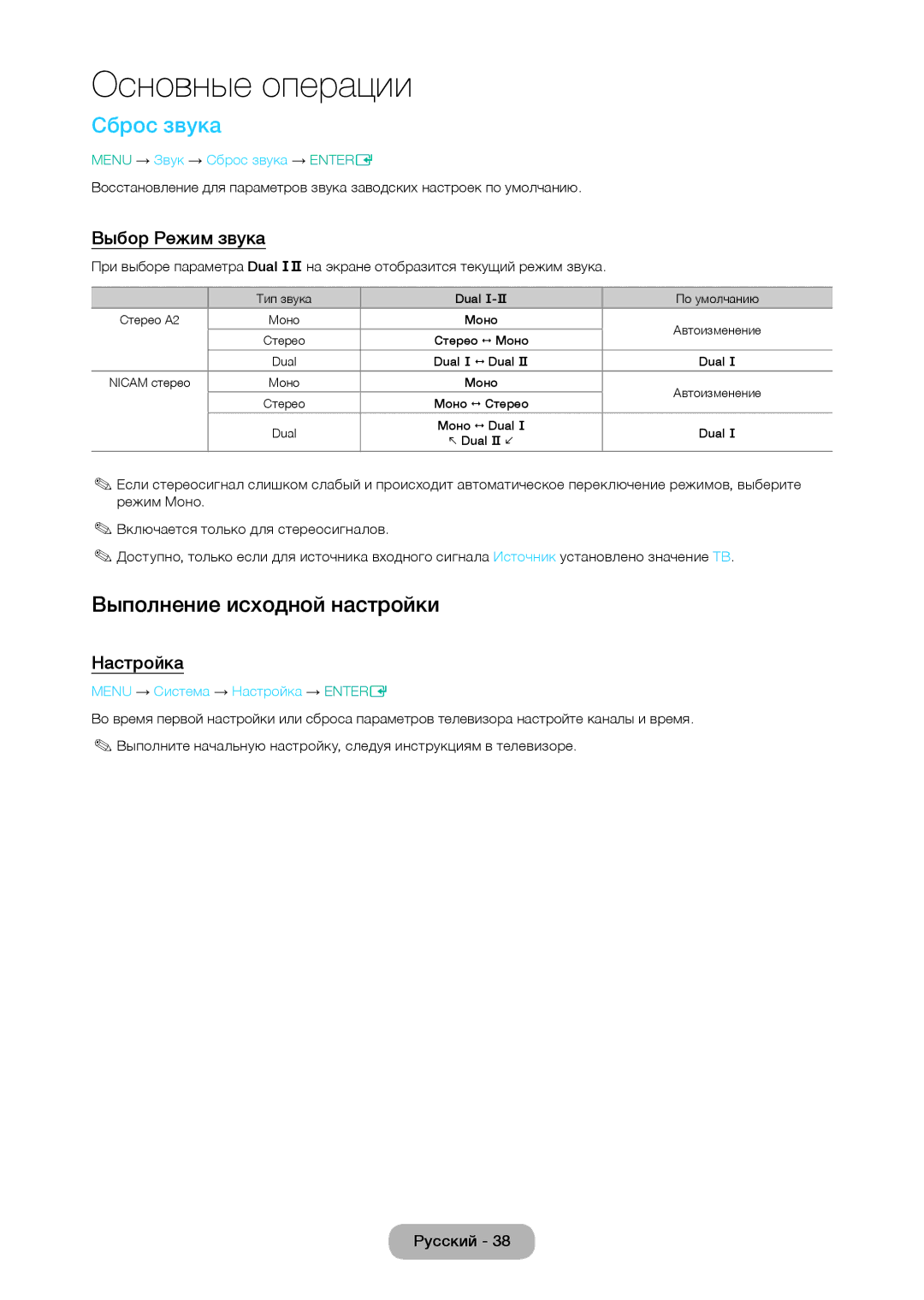 Samsung LT24D310EX/RU, LT24D310EW/EN manual Сброс звука, Выполнение исходной настройки, Выбор Режим звука, Настройка 