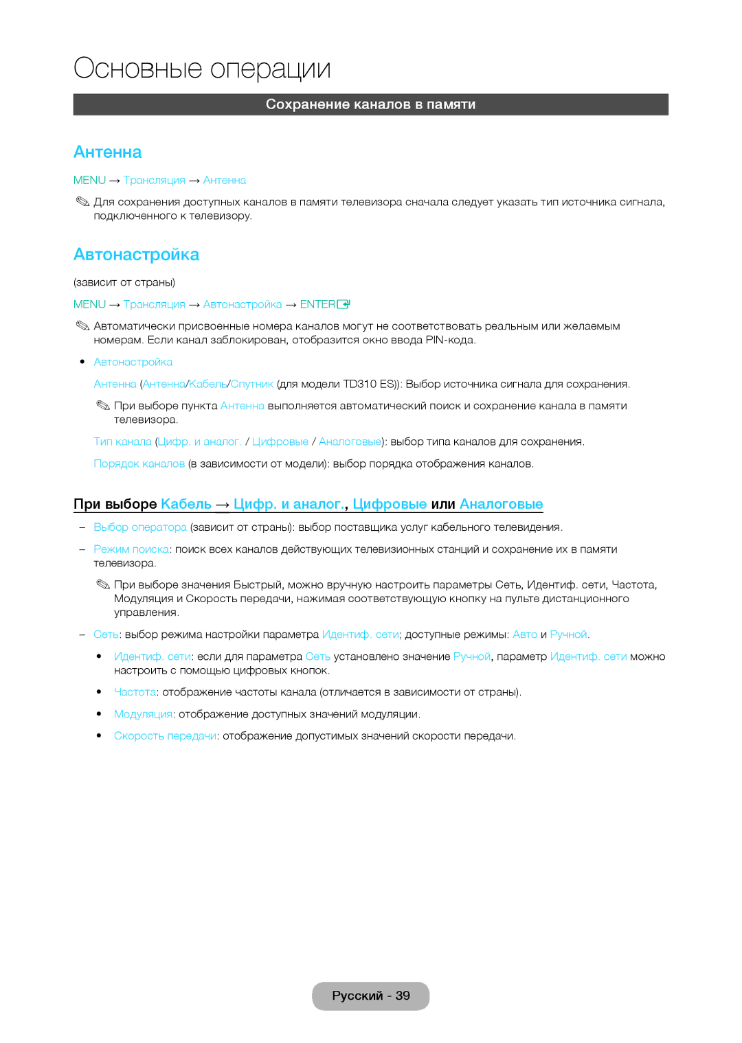 Samsung LT28D310EX/RU, LT24D310EW/EN, LT28D310EW/EN, LT24D310EX/RU manual Антенна, Автонастройка, Сохранение каналов в памяти 