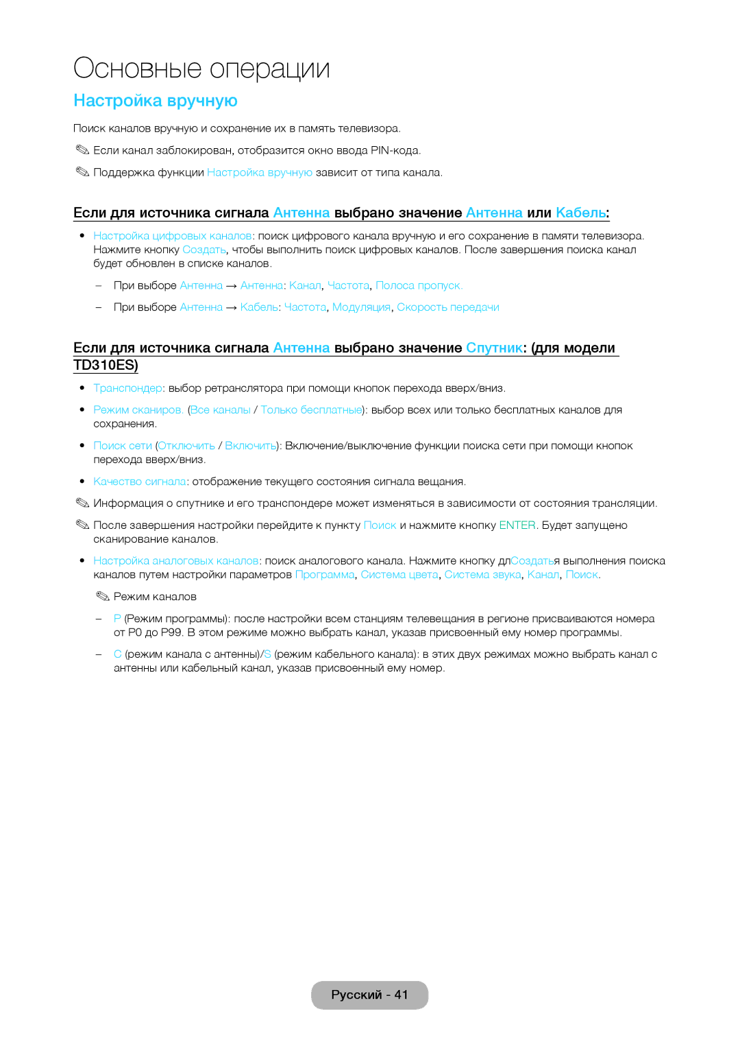 Samsung LT28D310EW/EN, LT24D310EW/EN, LT24D310EX/RU, LT28D310EX/RU manual Настройка вручную, Режим каналов 