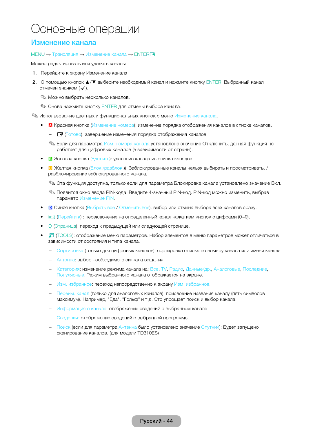 Samsung LT24D310EW/EN, LT28D310EW/EN, LT24D310EX/RU, LT28D310EX/RU manual Изменение канала 