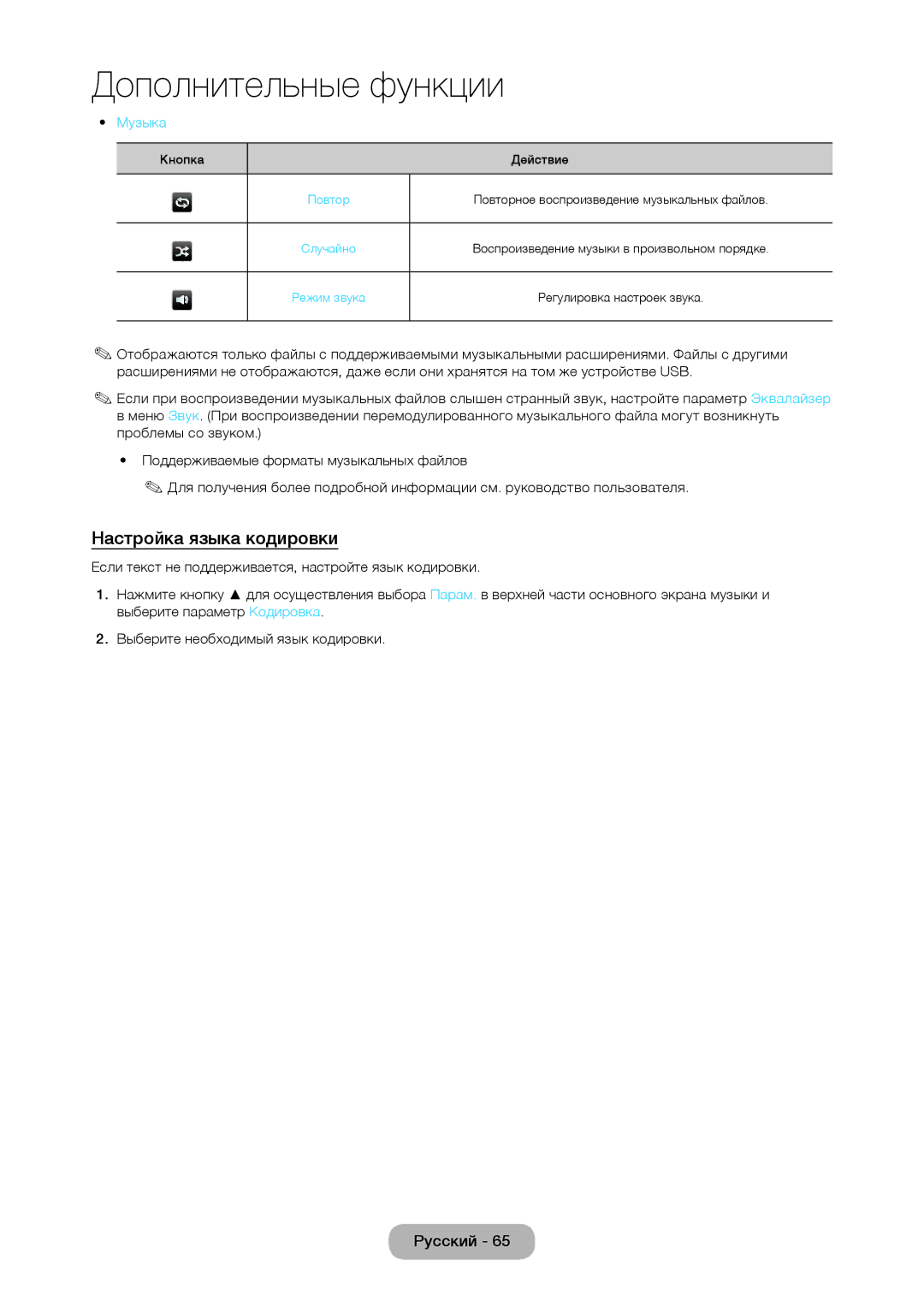 Samsung LT28D310EW/EN, LT24D310EW/EN, LT24D310EX/RU, LT28D310EX/RU manual Настройка языка кодировки, Музыка 