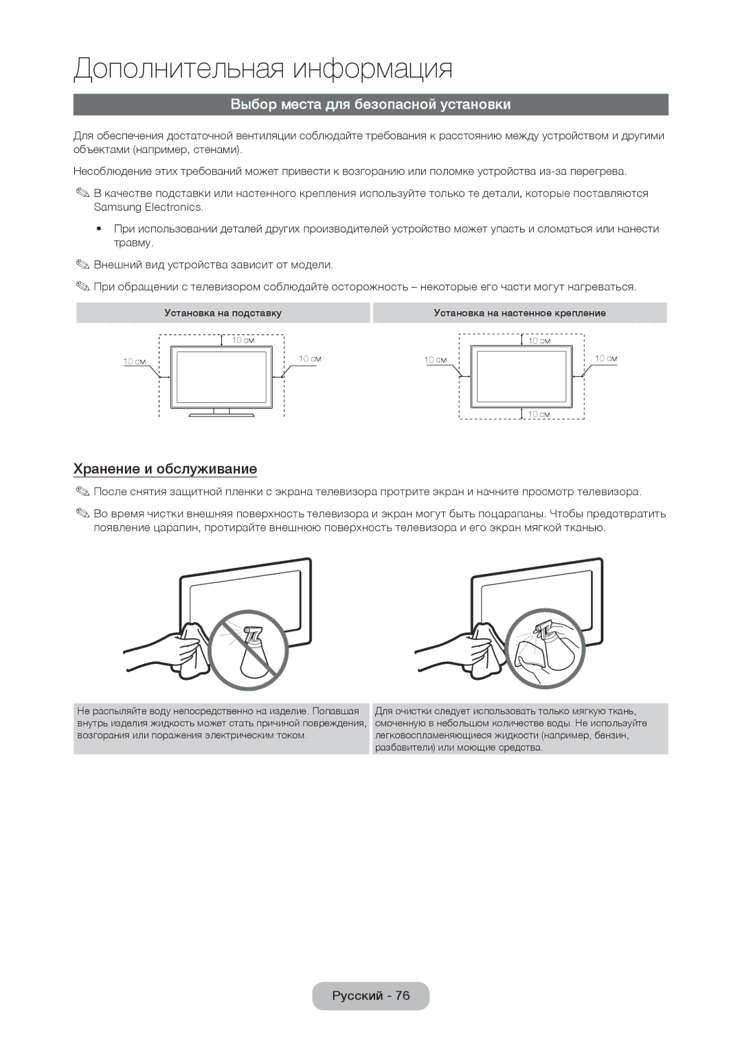 Samsung LT24D310EW/EN, LT28D310EW/EN, LT24D310EX/RU manual Выбор места для безопасной установки, Хранение и обслуживание 