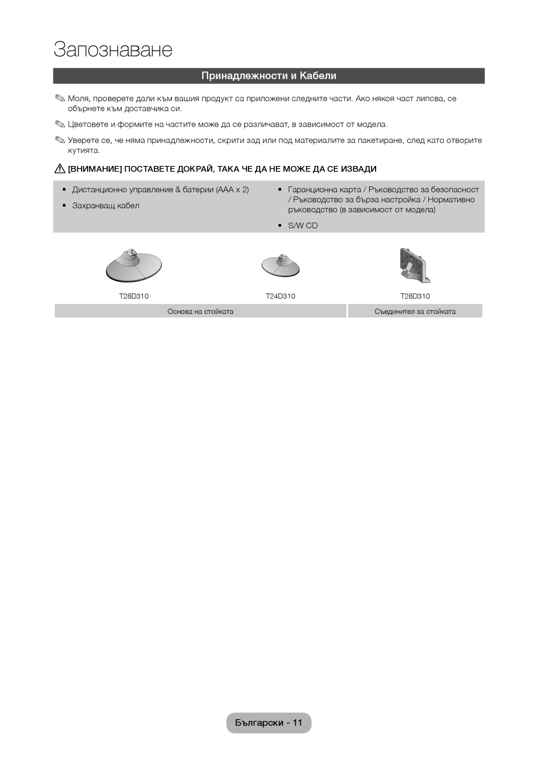 Samsung LT28D310EW/EN, LT24D310EW/EN Принадлежности и Кабели, Внимание Поставете ДОКРАЙ, Така ЧЕ ДА НЕ Може ДА СЕ Извади 