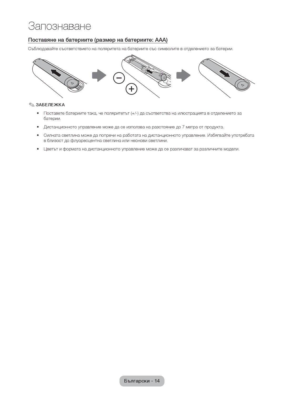 Samsung LT24D310EW/EN, LT28D310EW/EN manual Поставяне на батериите размер на батериите AAA, Забележка 