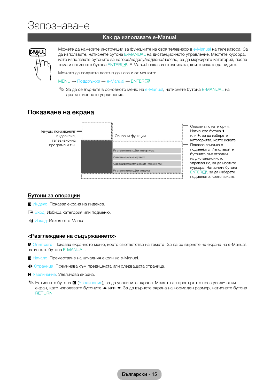 Samsung LT28D310EW/EN Показване на екрана, Как да използвате e-Manual, Бутони за операции, Разглеждане на съдържанието 