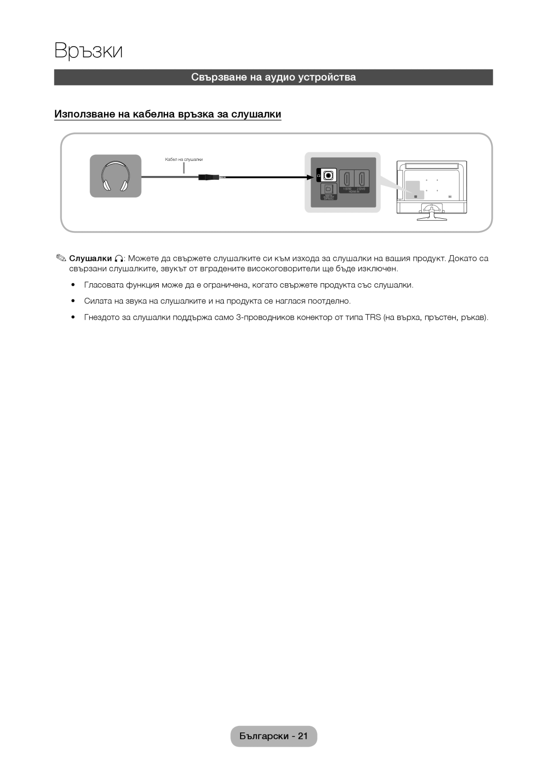 Samsung LT28D310EW/EN, LT24D310EW/EN manual Свързване на аудио устройства, Използване на кабелна връзка за слушалки 