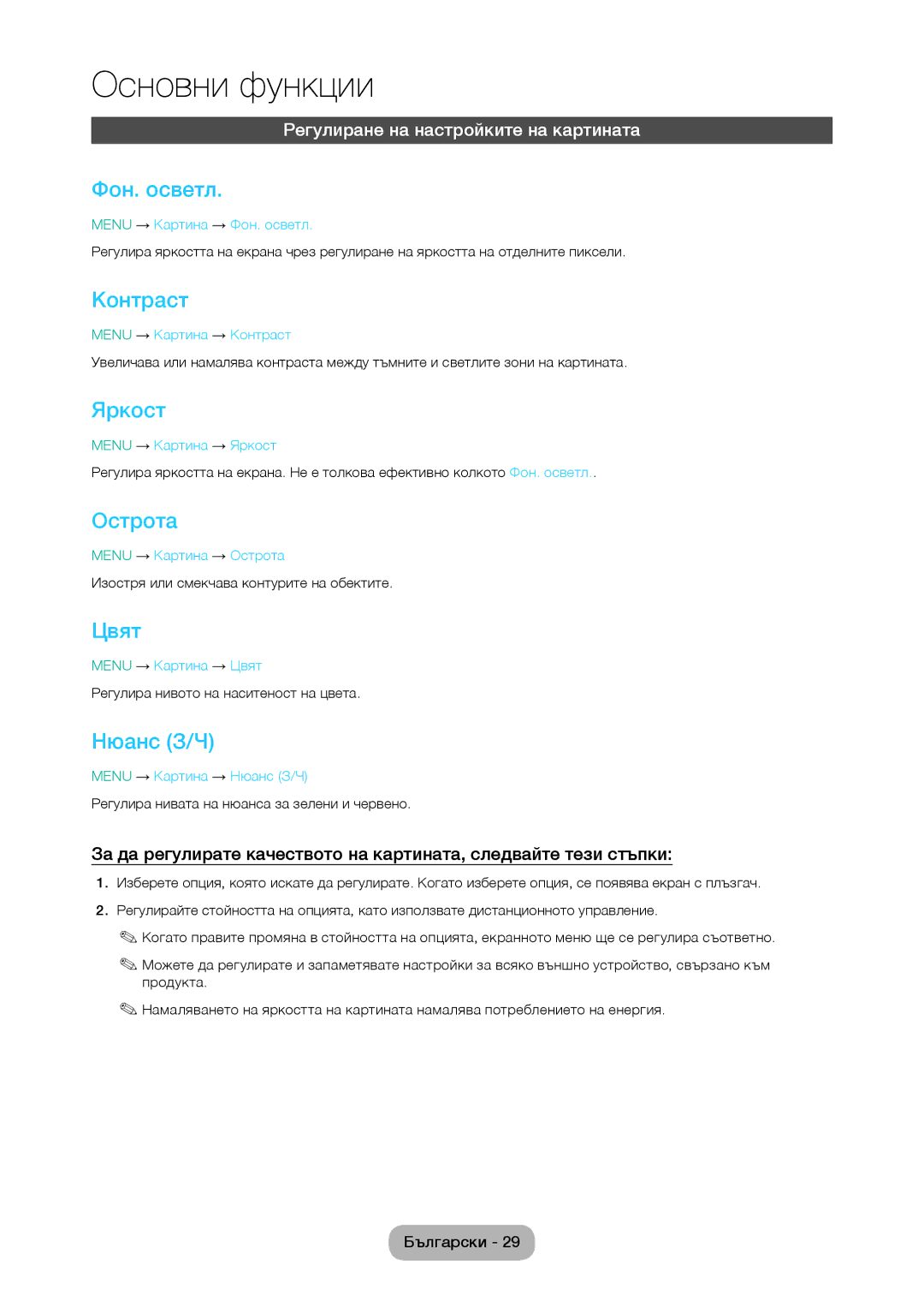 Samsung LT28D310EW/EN, LT24D310EW/EN manual Фон. осветл, Контраст, Яркост, Острота, Цвят, Нюанс З/Ч 