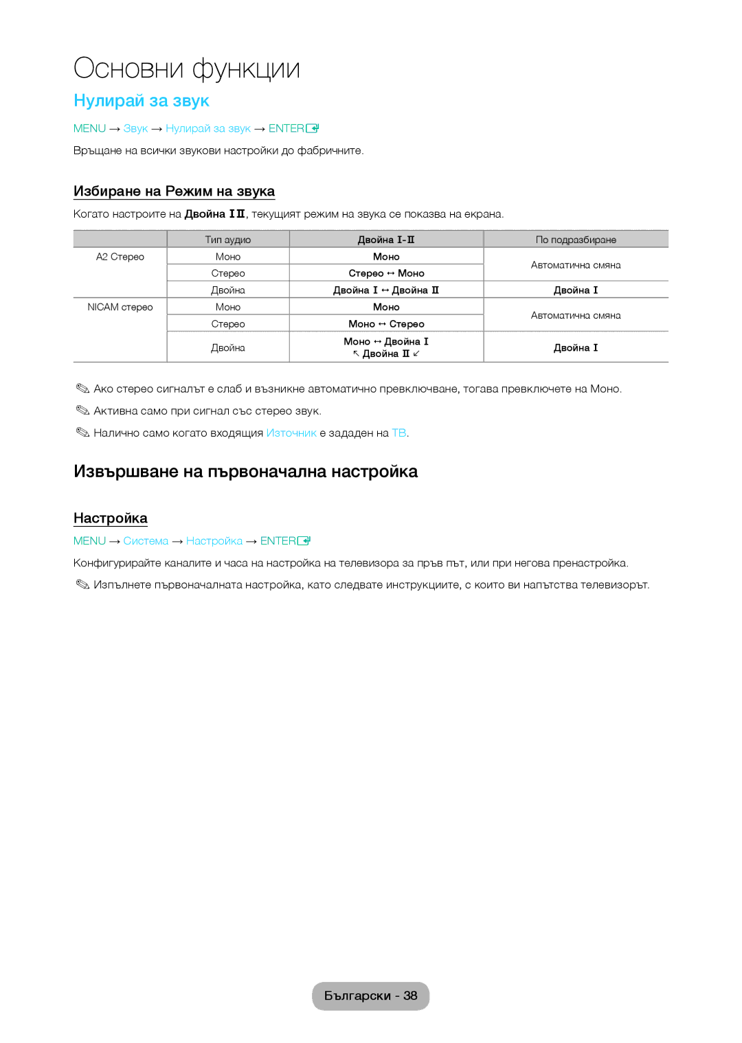 Samsung LT24D310EW/EN manual Нулирай за звук, Извършване на първоначална настройка, Избиране на Режим на звука, Настройка 