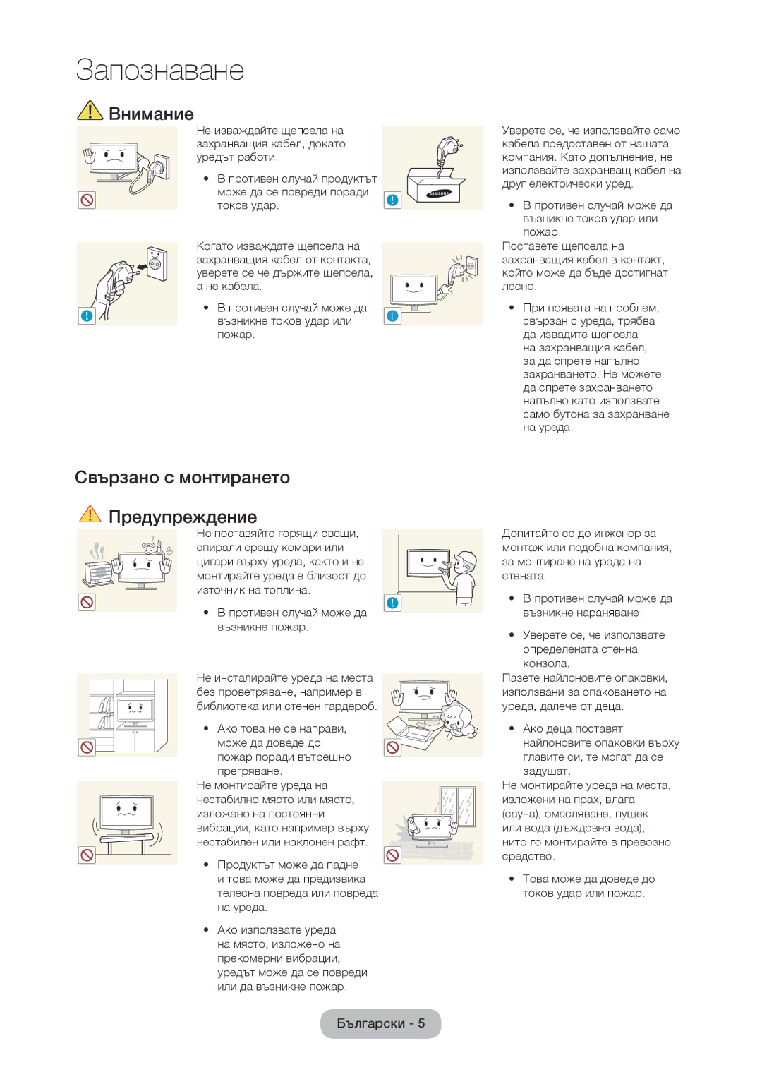 Samsung LT28D310EW/EN, LT24D310EW/EN manual Внимание, Свързано с монтирането Предупреждение 