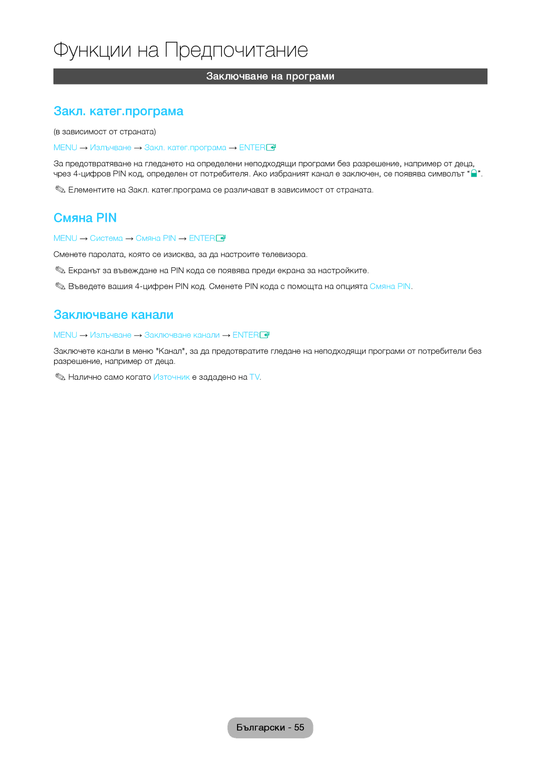Samsung LT28D310EW/EN, LT24D310EW/EN manual Закл. катег.програма, Смяна PIN, Заключване канали, Заключване на програми 