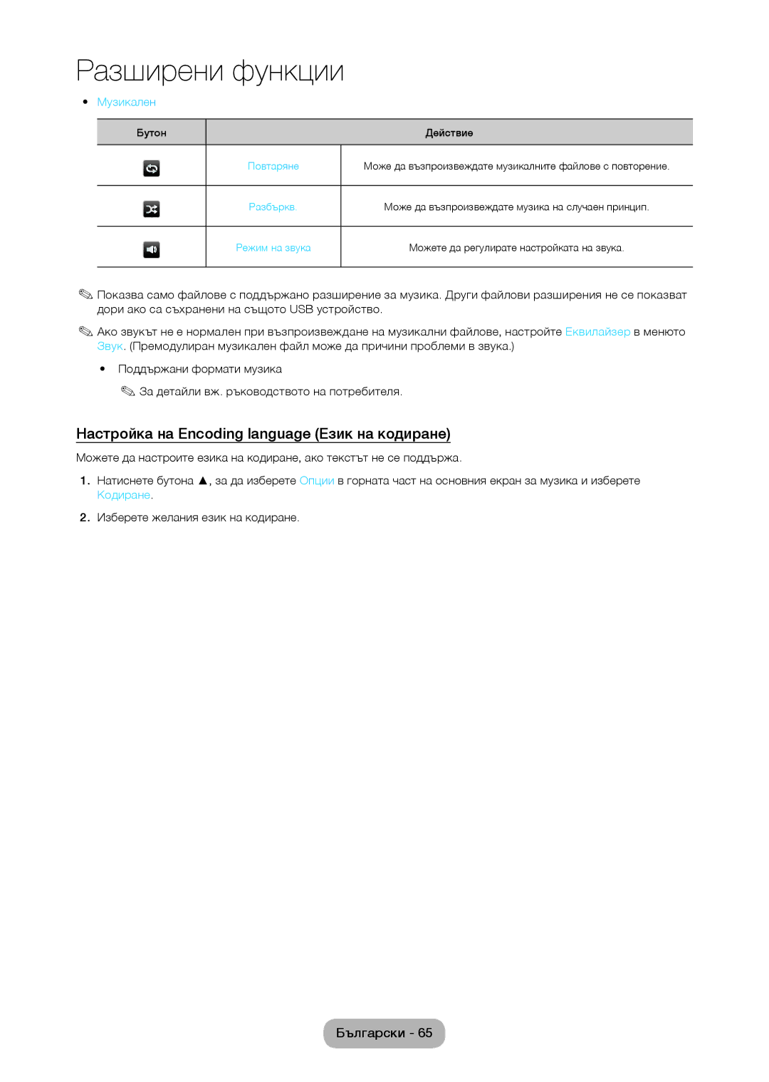 Samsung LT28D310EW/EN, LT24D310EW/EN manual Настройка на Encoding language Език на кодиране, Музикален 