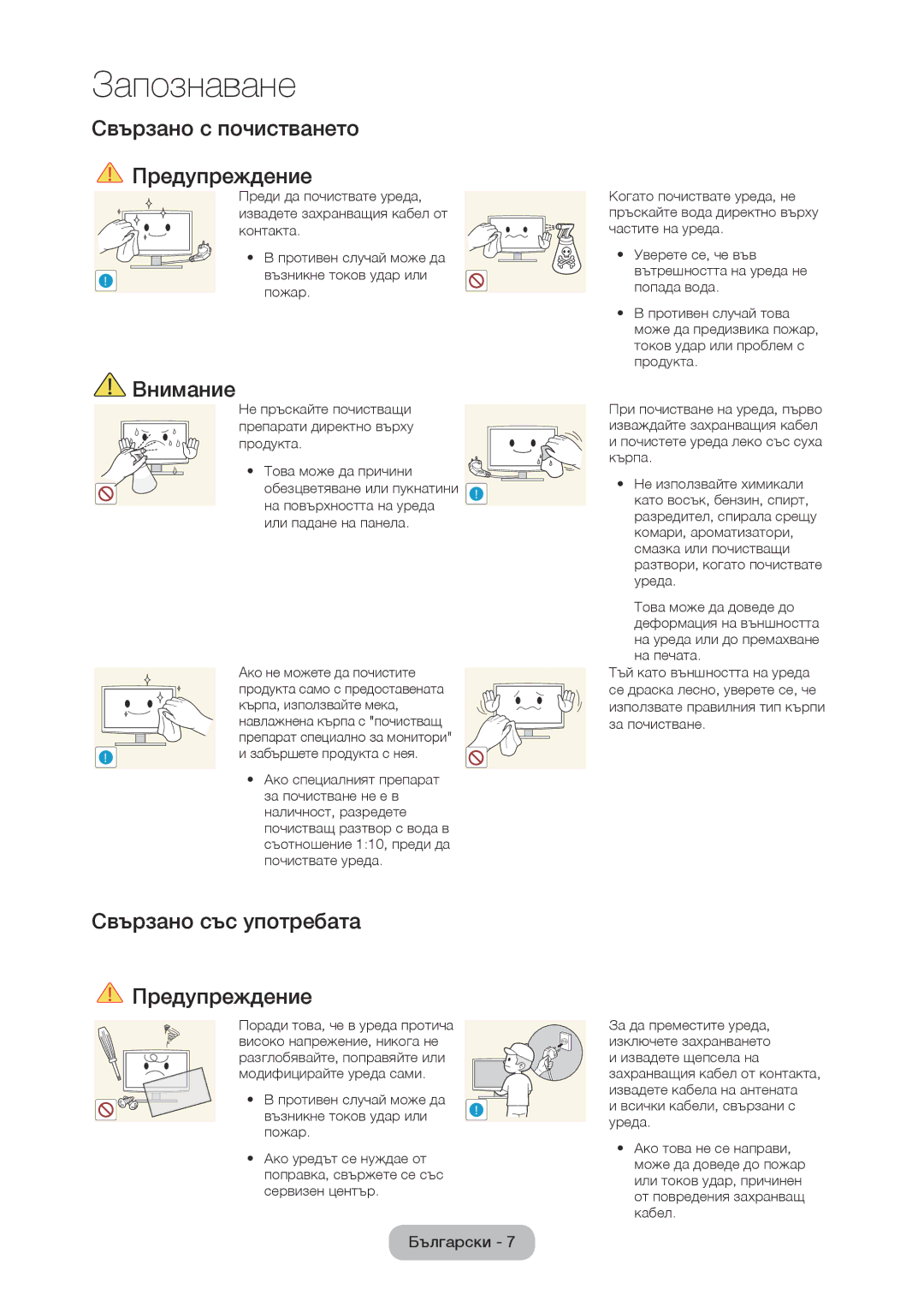 Samsung LT28D310EW/EN, LT24D310EW/EN manual Свързано с почистването Предупреждение, Свързано със употребата Предупреждение 