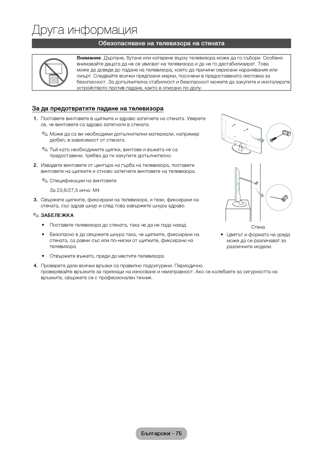 Samsung LT28D310EW/EN, LT24D310EW/EN manual Обезопасяване на телевизора на стената, За да предотвратите падане на телевизора 