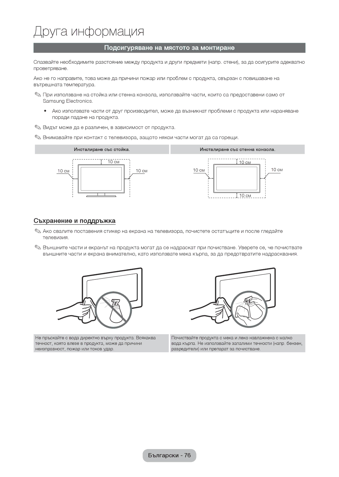 Samsung LT24D310EW/EN, LT28D310EW/EN manual Подсигуряване на мястото за монтиране, Съхранение и поддръжка 