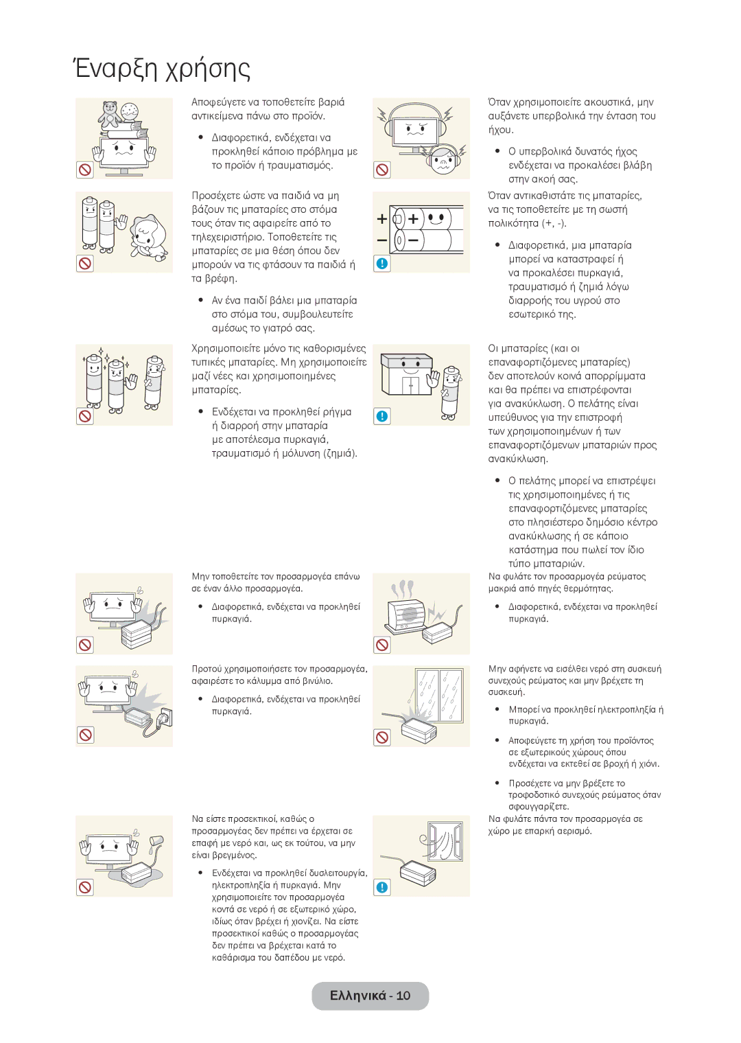 Samsung LT24D310EW/EN, LT28D310EW/EN manual Προσέχετε ώστε να παιδιά να μη, Μπορούν να τις φτάσουν τα παιδιά ή ! τα βρέφη 