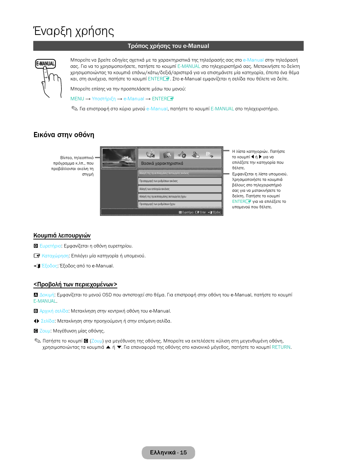 Samsung LT28D310EW/EN manual Εικόνα στην οθόνη, Τρόπος χρήσης του e-Manual, Κουμπιά λειτουργιών, Προβολή των περιεχομένων 