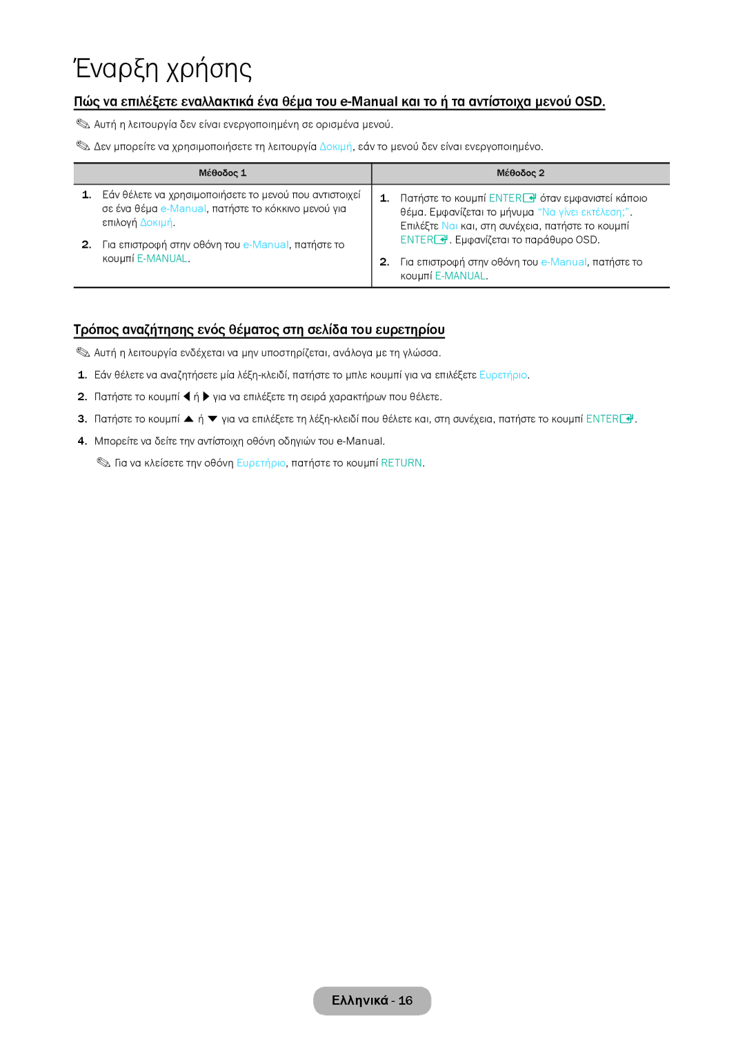 Samsung LT24D310EW/EN, LT28D310EW/EN manual Τρόπος αναζήτησης ενός θέματος στη σελίδα του ευρετηρίου, Επιλογή Δοκιμή 