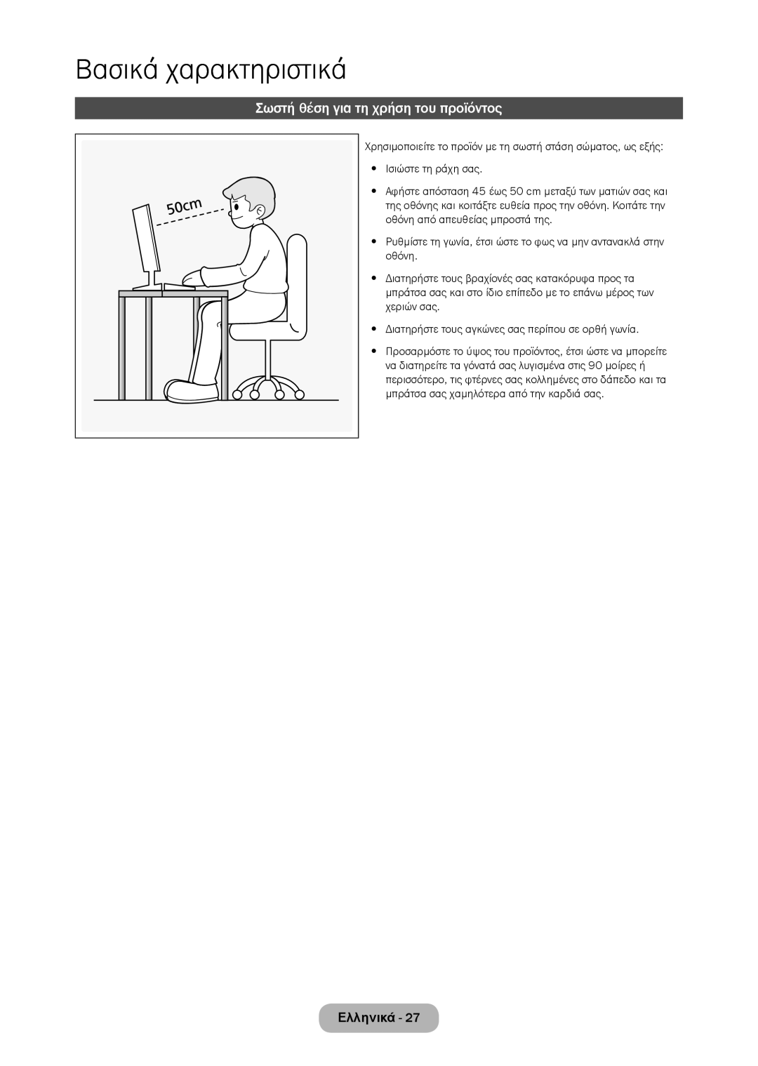 Samsung LT28D310EW/EN, LT24D310EW/EN manual Σωστή θέση για τη χρήση του προϊόντος 