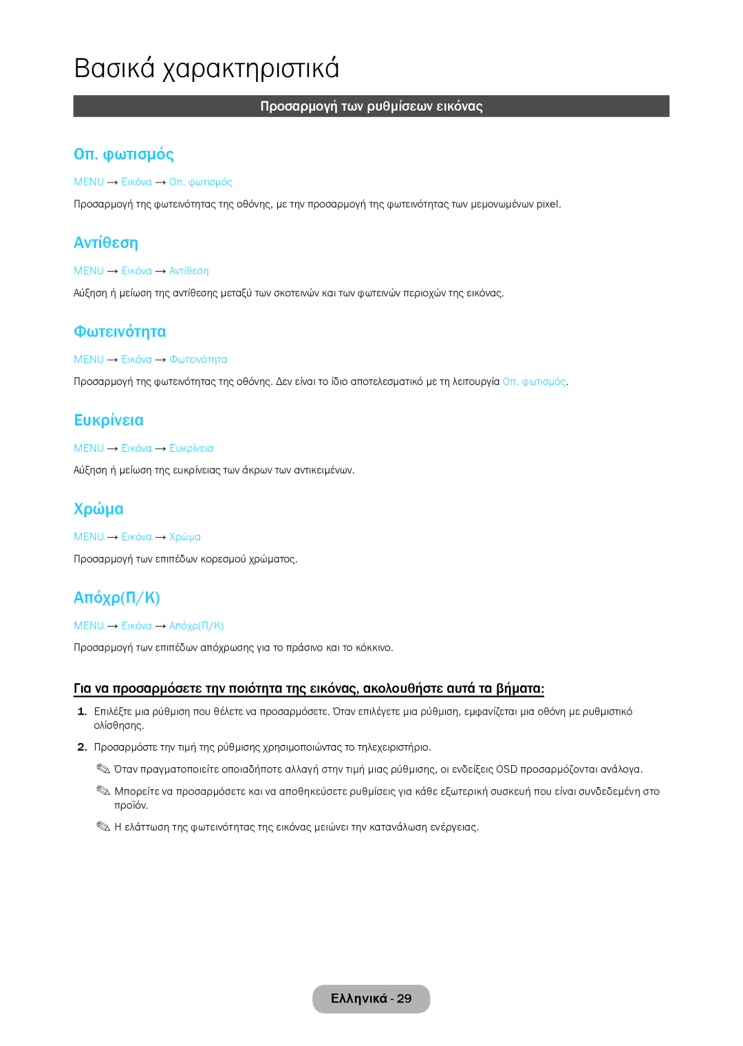 Samsung LT28D310EW/EN, LT24D310EW/EN manual Οπ. φωτισμός, Αντίθεση, Φωτεινότητα, Ευκρίνεια, Χρώμα, ΑπόχρΠ/Κ 