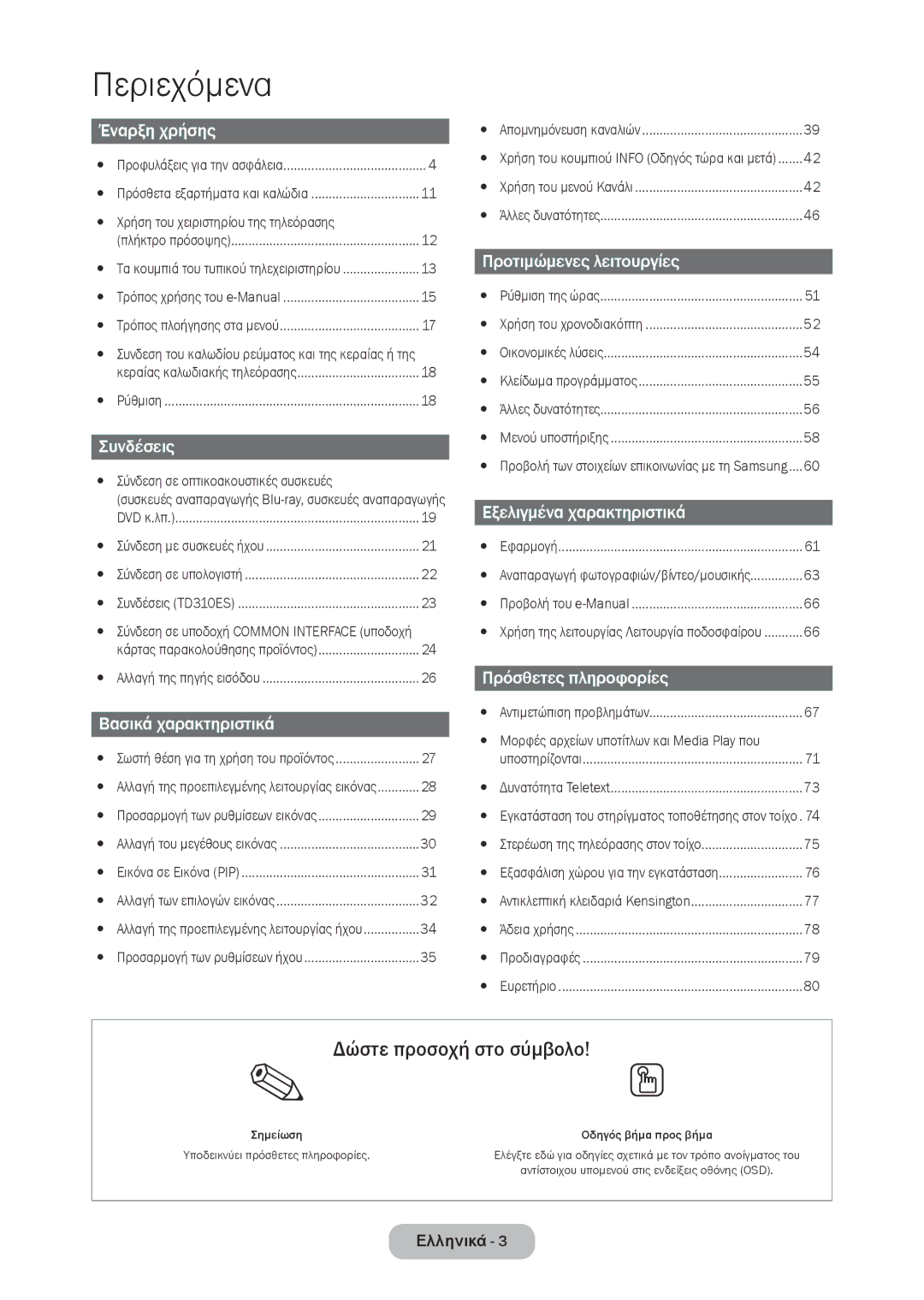 Samsung LT28D310EW/EN, LT24D310EW/EN manual Δώστε προσοχή στο σύμβολο 