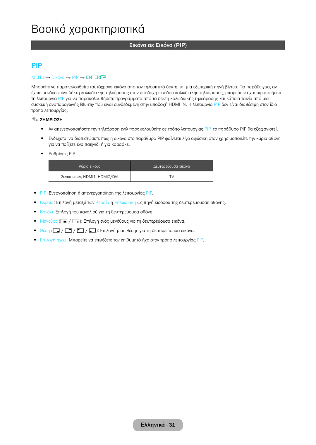 Samsung LT28D310EW/EN, LT24D310EW/EN manual Εικόνα σε Εικόνα PIP, Menu → Εικόνα → PIP → Entere 