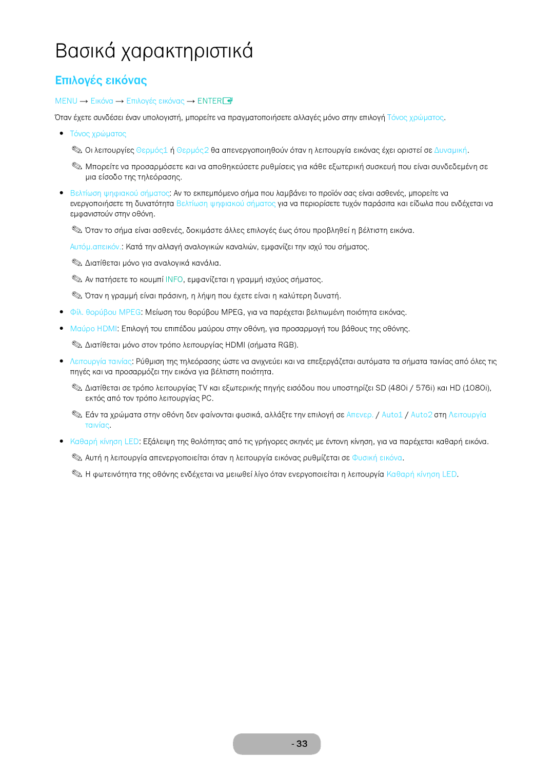 Samsung LT28D310EW/EN, LT24D310EW/EN manual Menu → Εικόνα → Επιλογές εικόνας → Entere 