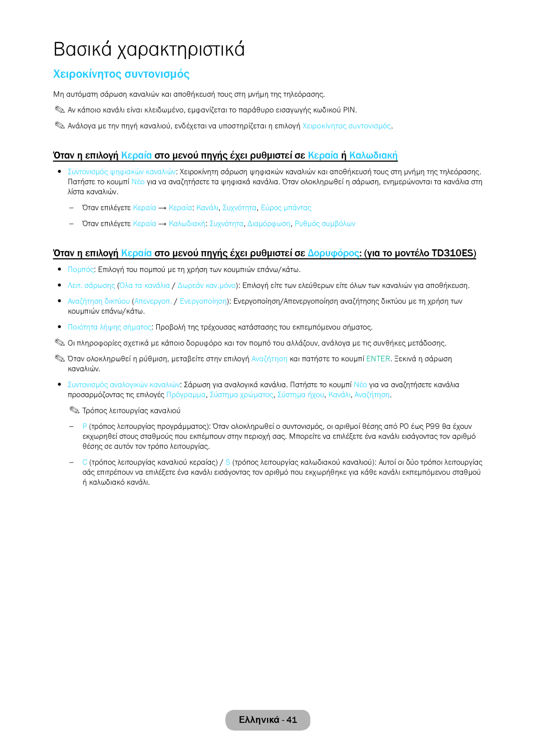 Samsung LT28D310EW/EN, LT24D310EW/EN manual Χειροκίνητος συντονισμός 