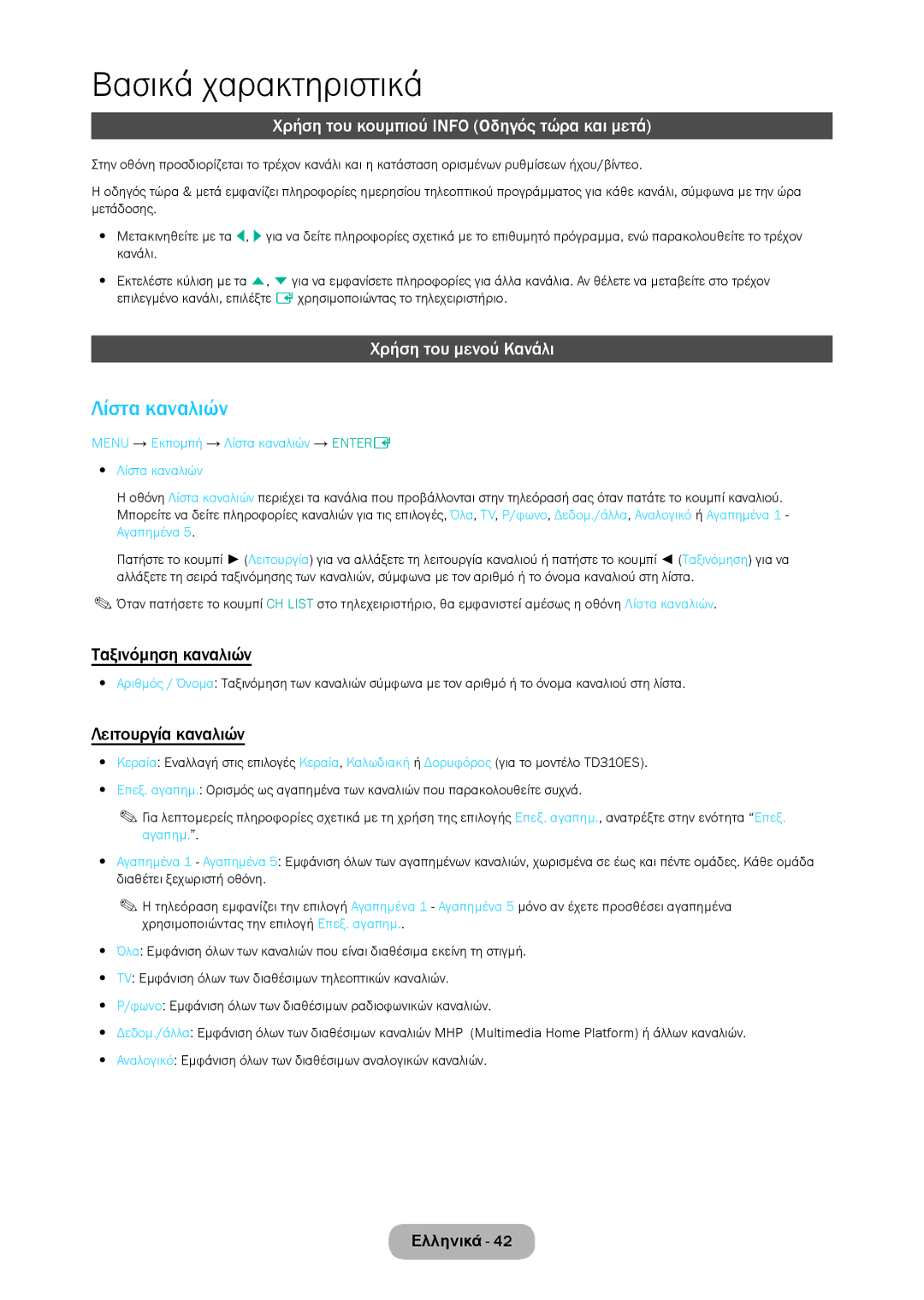 Samsung LT24D310EW/EN, LT28D310EW/EN Λίστα καναλιών, Χρήση του κουμπιού Info Οδηγός τώρα και μετά, Χρήση του μενού Κανάλι 