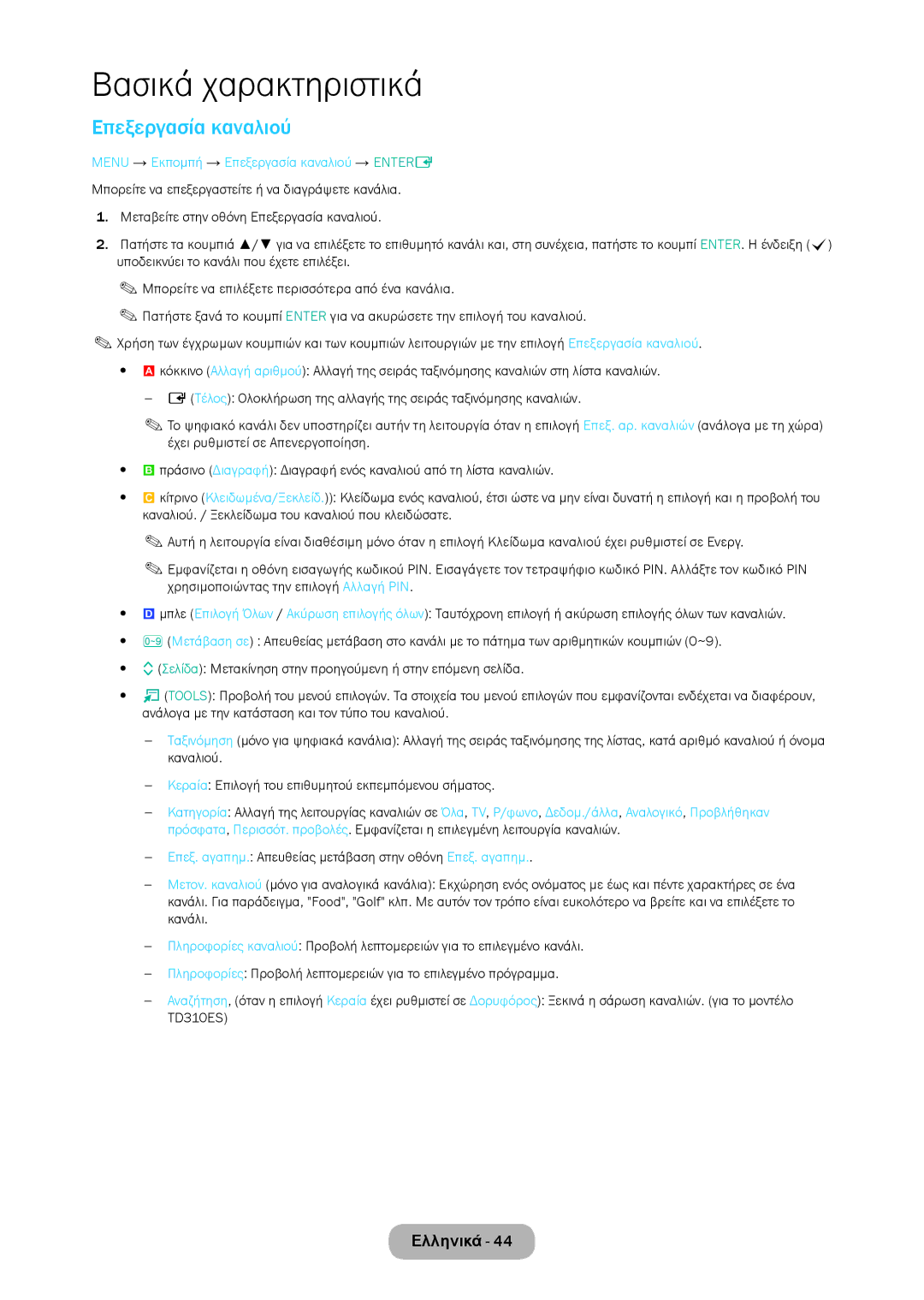 Samsung LT24D310EW/EN, LT28D310EW/EN manual Menu → Εκπομπή → Επεξεργασία καναλιού → Entere 