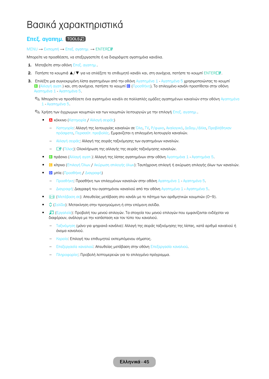 Samsung LT28D310EW/EN manual Επεξ. αγαπημ. t, Menu → Εκπομπή → Επεξ. αγαπημ. → Entere, Aκόκκινο Κατηγορία / Αλλαγή σειράς 