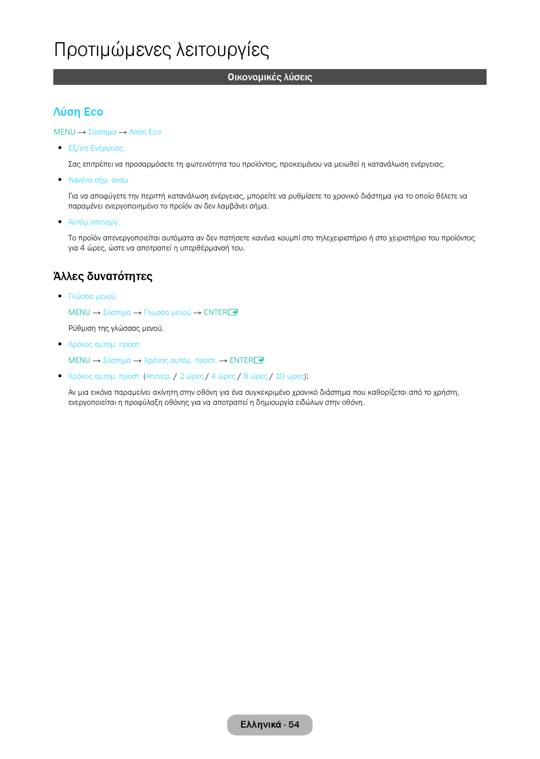 Samsung LT24D310EW/EN, LT28D310EW/EN manual Λύση Eco, Άλλες δυνατότητες, Οικονομικές λύσεις 