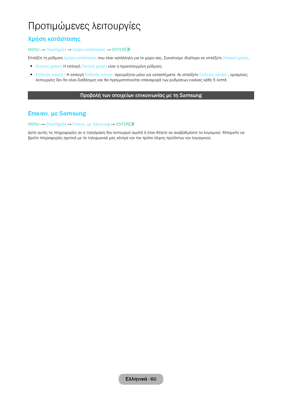 Samsung LT24D310EW/EN manual Χρήση κατάστασης, Επικοιν. με Samsung, Προβολή των στοιχείων επικοινωνίας με τη Samsung 